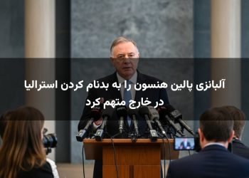 آلبانزی پالین هنسون را به بدنام کردن استرالیا در خارج متهم کرد