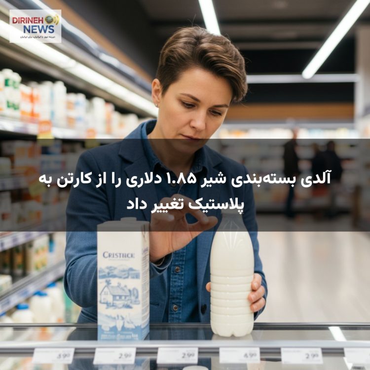 آلدی بسته‌بندی شیر ۱.۸۵ دلاری را از کارتن به پلاستیک تغییر داد