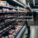 آلدی قیمت بیش از ۳۰۰ محصول از جمله گوشت را بهطور دائمی کاهش داد