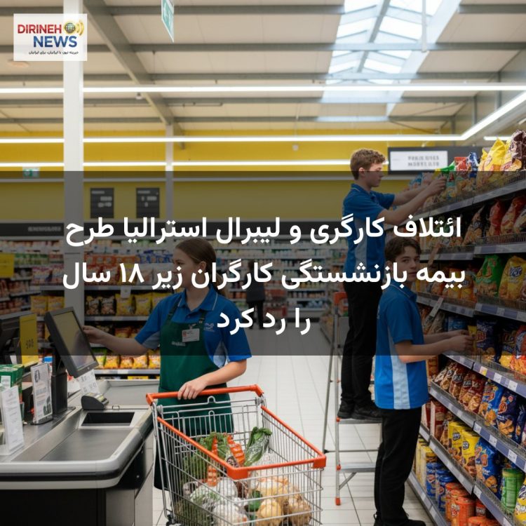 ائتلاف کارگری و لیبرال استرالیا طرح بیمه بازنشستگی کارگران زیر ۱۸ سال را رد کرد