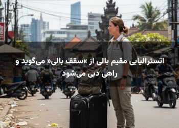 اتسترالیایی مقیم بالی از «سقف بالی» می‌گوید و راهی دبی می‌شود