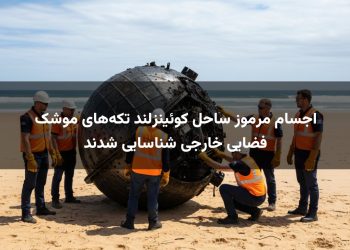 اجسام مرموز ساحل کوئینزلند تکه‌های موشک فضایی خارجی شناسایی شدند