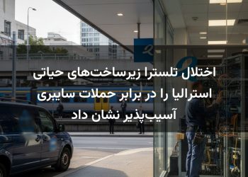 اختلال تلسترا زیرساخت‌های حیاتی استرالیا را در برابر حملات سایبری آسیب‌پذیر نشان داد
