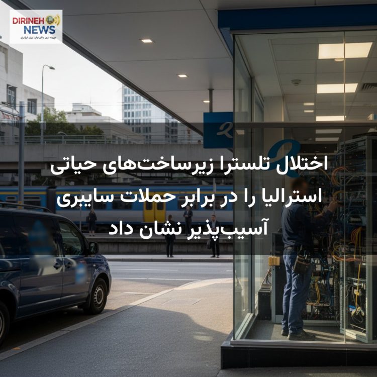 اختلال تلسترا زیرساختهای حیاتی استرالیا را در برابر حملات سایبری آسیبپذیر نشان داد