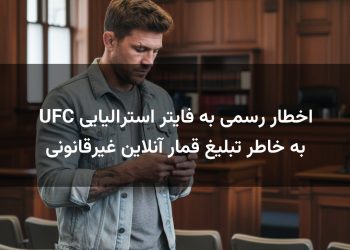 اخطار رسمی به فایتر استرالیایی UFC به خاطر تبلیغ قمار آنلاین غیرقانونی