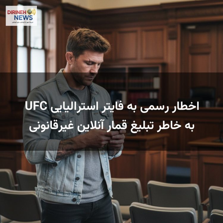 اخطار رسمی به فایتر استرالیایی UFC به خاطر تبلیغ قمار آنلاین غیرقانونی