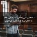 اخطار رسمی به فایتر استرالیایی UFC به خاطر تبلیغ قمار آنلاین غیرقانونی