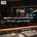ادی مک‌گوایر جدایی کارل استفانوویچ از برنامه رادیویی را تأیید کرد