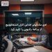 ادی مک‌گوایر جدایی کارل استفانوویچ از برنامه رادیویی را تایید کرد