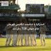 استرالیا با شکست انگلیس قهرمان جام جهانی T20 زنان شد