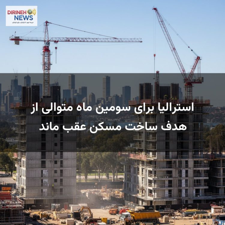 استرالیا برای سومین ماه متوالی از هدف ساخت مسکن عقب ماند
