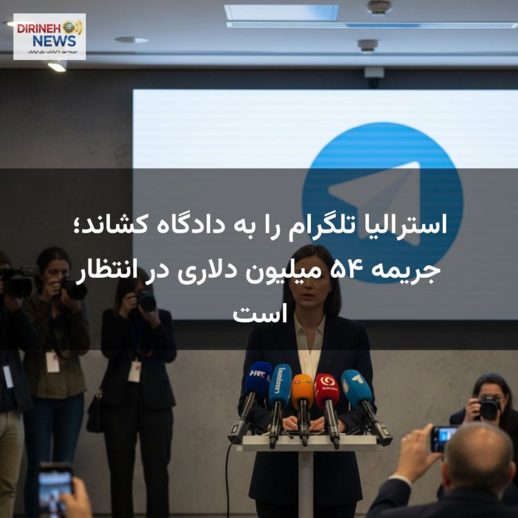استرالیا تلگرام را به دادگاه کشاند؛ جریمه ۵۴ میلیون دلاری در انتظار است