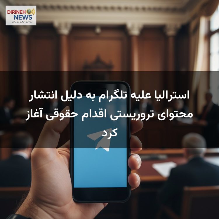 استرالیا علیه تلگرام به دلیل انتشار محتوای تروریستی اقدام حقوقی آغاز کرد