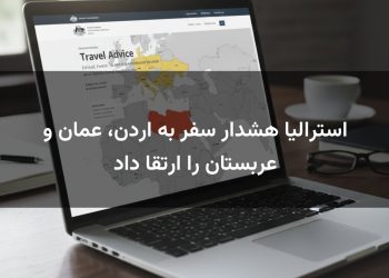 استرالیا هشدار سفر به اردن، عمان و عربستان را ارتقا داد