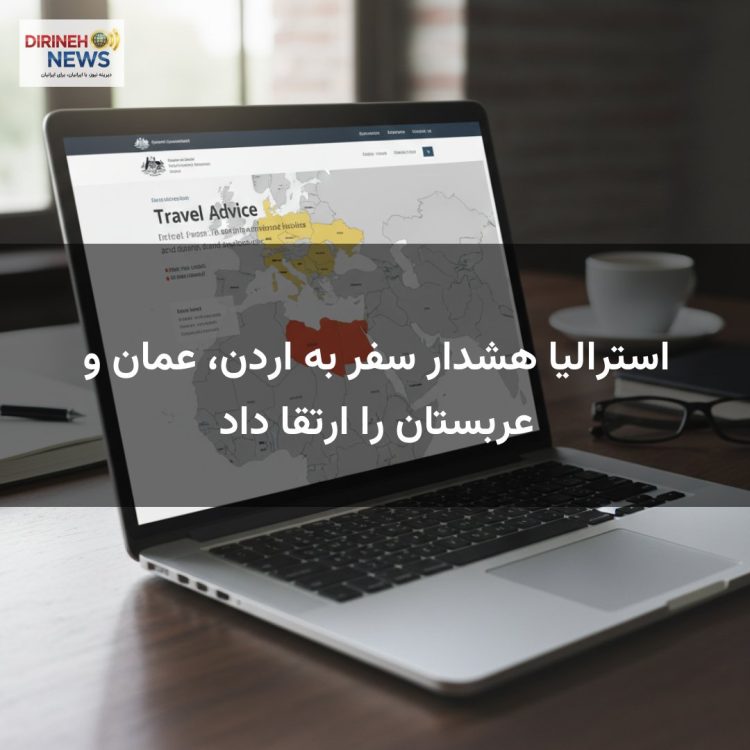 استرالیا هشدار سفر به اردن، عمان و عربستان را ارتقا داد