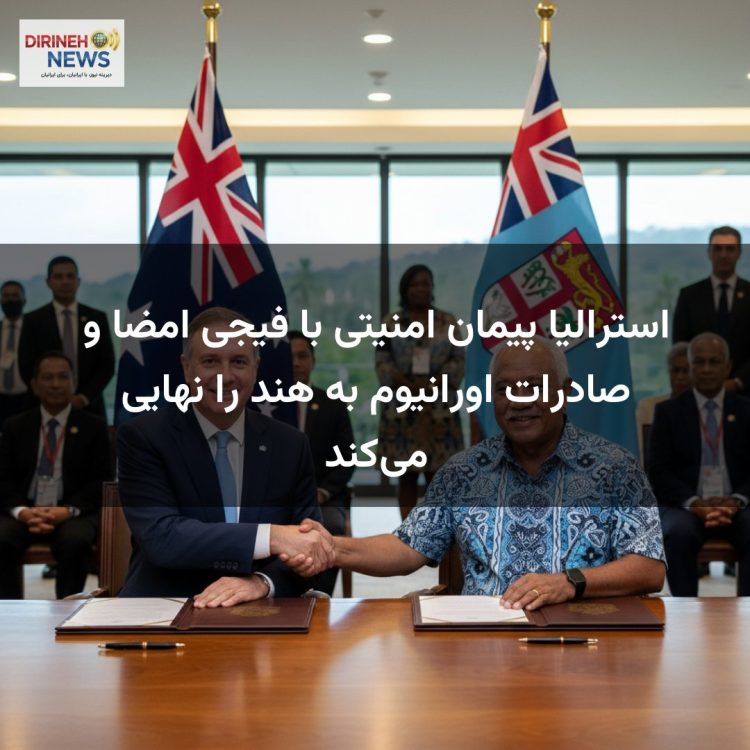 استرالیا پیمان امنیتی با فیجی امضا و صادرات اورانیوم به هند را نهایی می‌کند