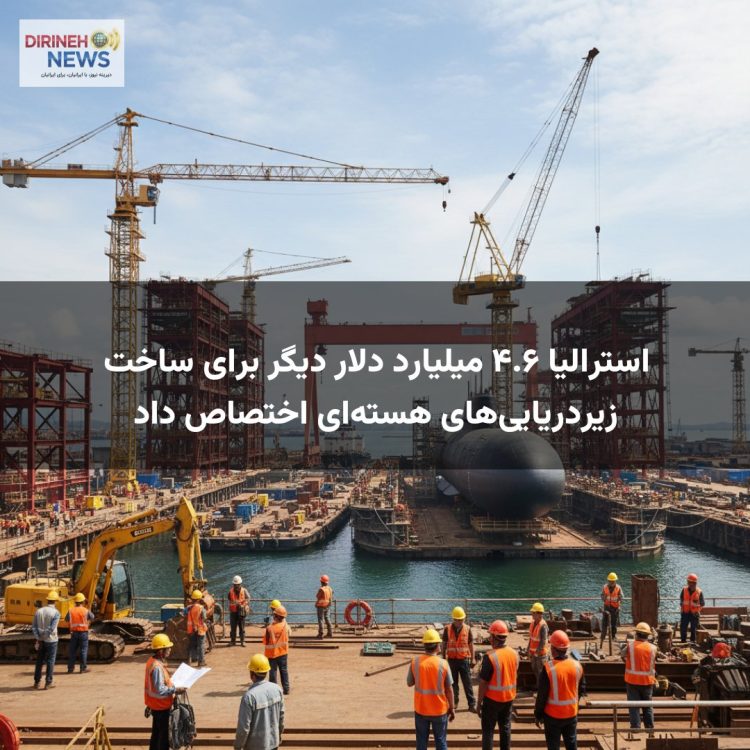 استرالیا ۴.۶ میلیارد دلار دیگر برای ساخت زیردریاییهای هستهای اختصاص داد