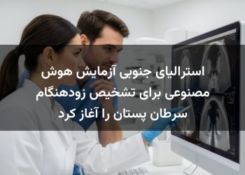 استرالیای جنوبی آزمایش هوش مصنوعی برای تشخیص زودهنگام سرطان پستان را آغاز کرد