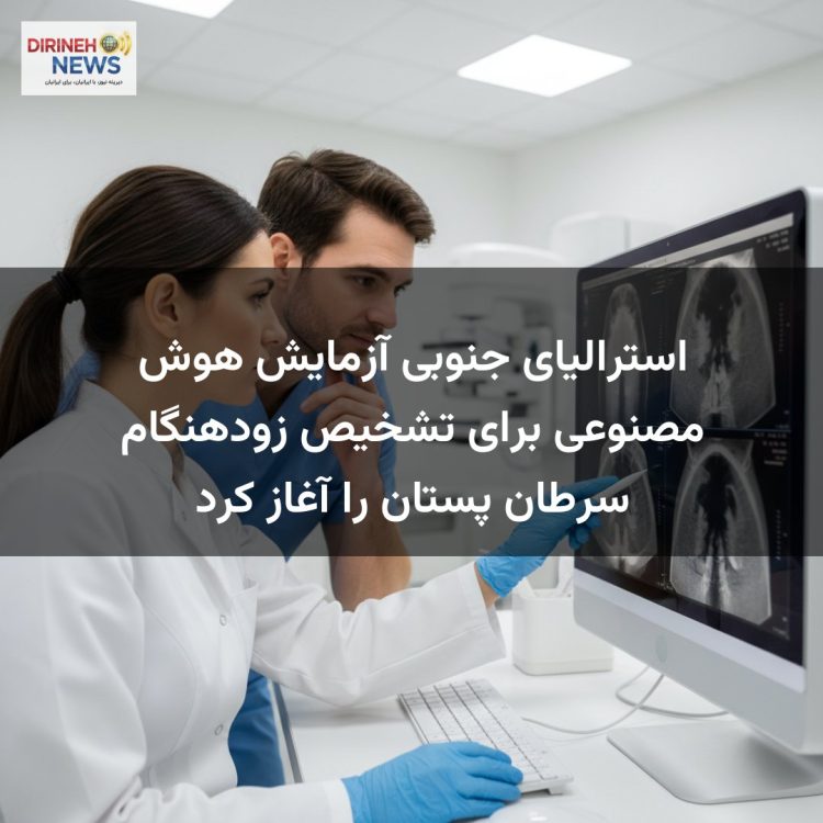 استرالیای جنوبی آزمایش هوش مصنوعی برای تشخیص زودهنگام سرطان پستان را آغاز کرد
