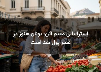 استرالیایی مقیم آتن: یونان هنوز در عصر پول نقد است