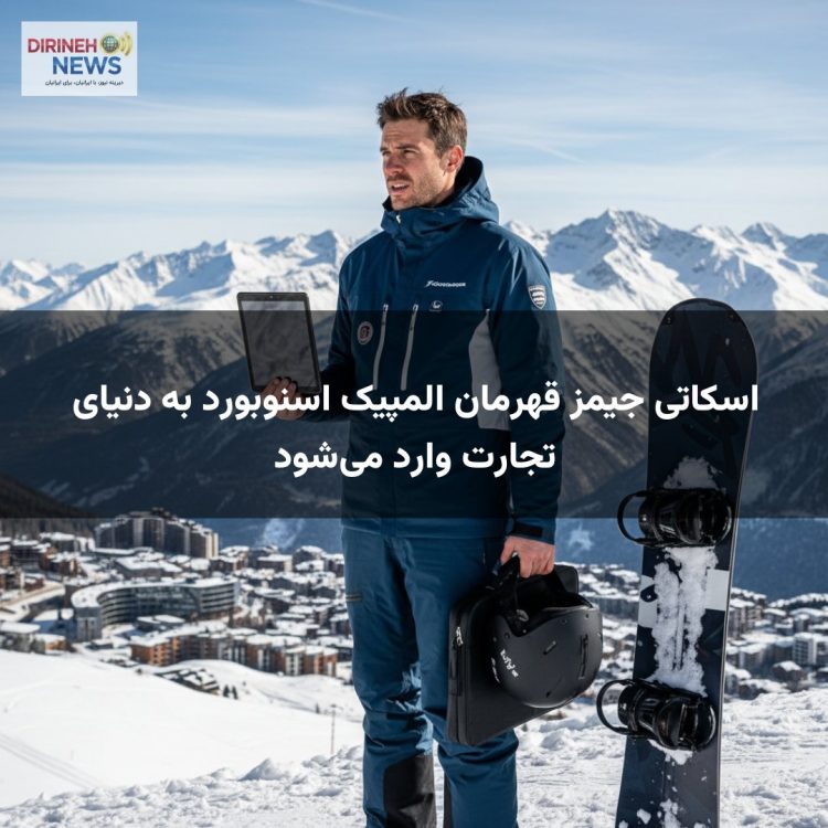 اسکاتی جیمز قهرمان المپیک اسنوبورد به دنیای تجارت وارد می‌شود