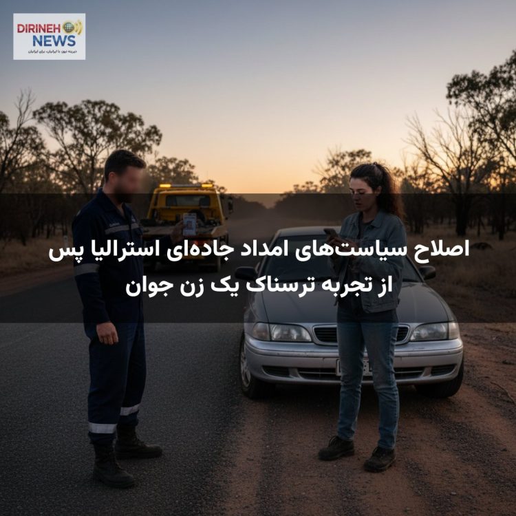 اصلاح سیاست‌های امداد جاده‌ای استرالیا پس از تجربه ترسناک یک زن جوان