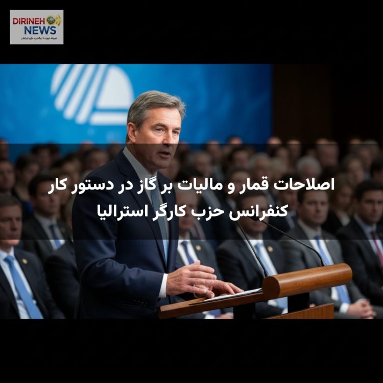 اصلاحات قمار و مالیات بر گاز در دستور کار کنفرانس حزب کارگر استرالیا