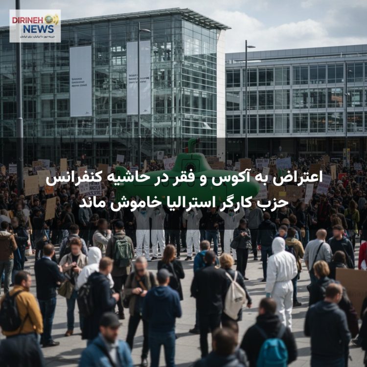 اعتراض به آکوس و فقر در حاشیه کنفرانس حزب کارگر استرالیا خاموش ماند