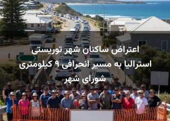 اعتراض ساکنان شهر توریستی استرالیا به مسیر انحرافی ۹ کیلومتری شورای شهر