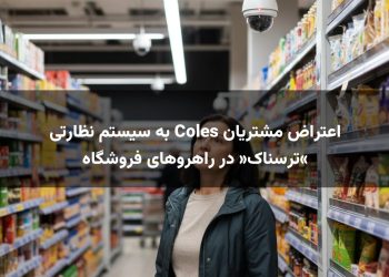 اعتراض مشتریان Coles به سیستم نظارتی «ترسناک» در راهروهای فروشگاه