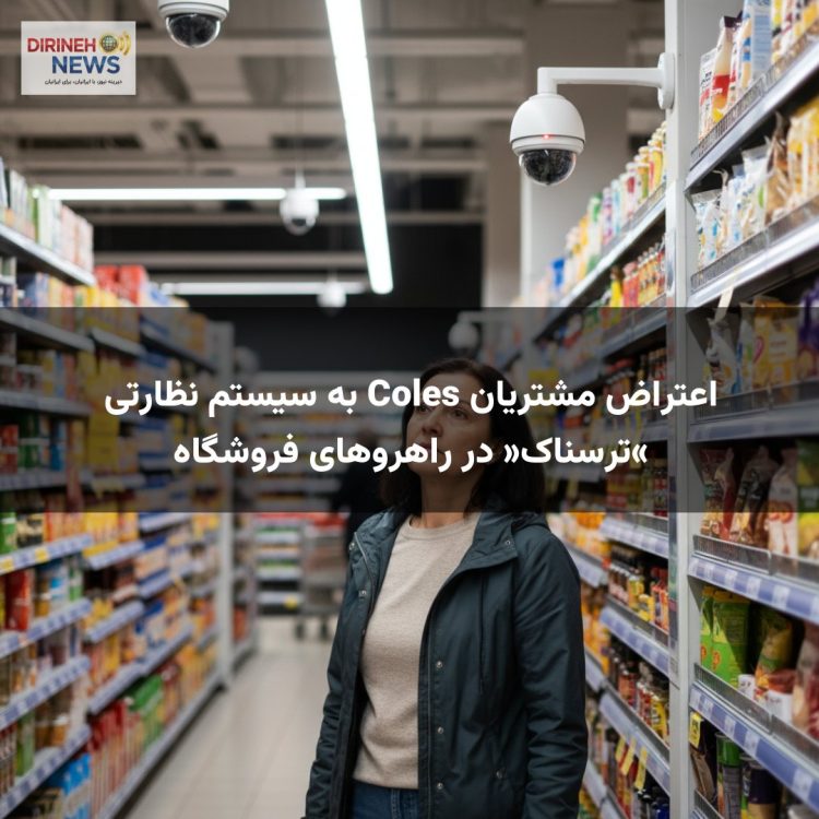اعتراض مشتریان Coles به سیستم نظارتی «ترسناک» در راهروهای فروشگاه