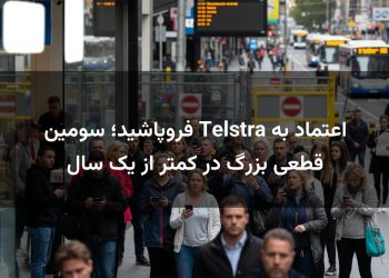 اعتماد به Telstra فروپاشید؛ سومین قطعی بزرگ در کمتر از یک سال