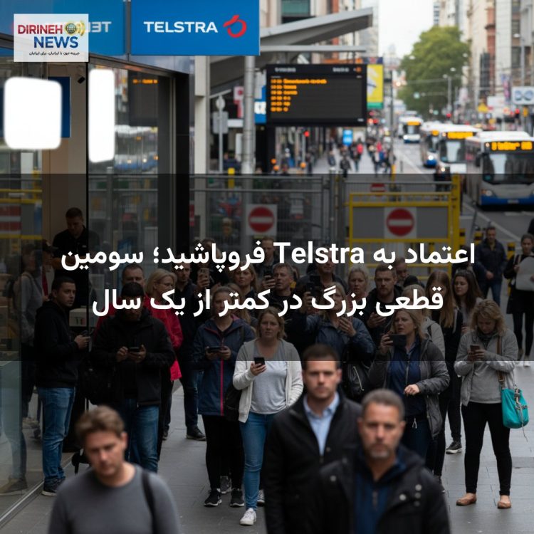 اعتماد به Telstra فروپاشید؛ سومین قطعی بزرگ در کمتر از یک سال