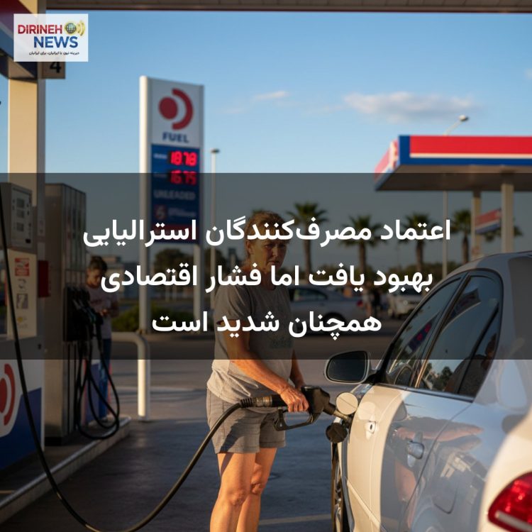 اعتماد مصرف‌کنندگان استرالیایی بهبود یافت اما فشار اقتصادی همچنان شدید است
