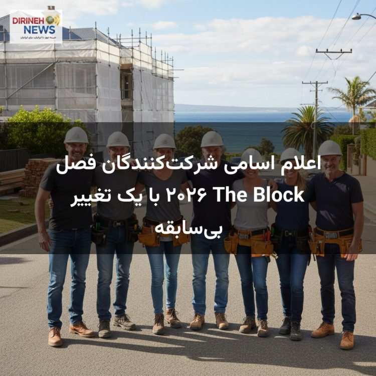 اعلام اسامی شرکت‌کنندگان فصل ۲۰۲۶ The Block با یک تغییر بی‌سابقه