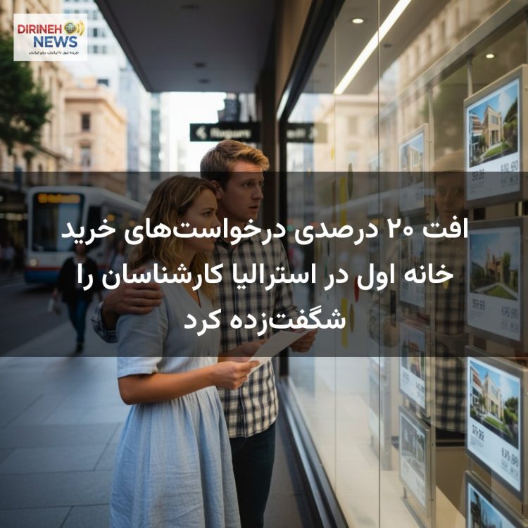 افت ۲۰ درصدی درخواست‌های خرید خانه اول در استرالیا کارشناسان را شگفت‌زده کرد