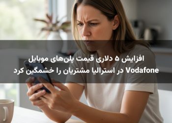 افزایش ۵ دلاری قیمت پلن‌های موبایل Vodafone در استرالیا مشتریان را خشمگین کرد