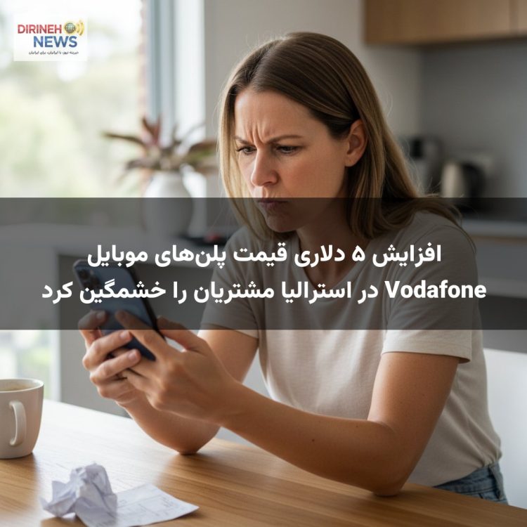 افزایش ۵ دلاری قیمت پلن‌های موبایل Vodafone در استرالیا مشتریان را خشمگین کرد