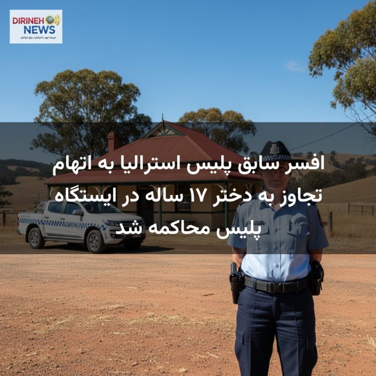 افسر سابق پلیس استرالیا به اتهام تجاوز به دختر ۱۷ ساله در ایستگاه پلیس محاکمه شد