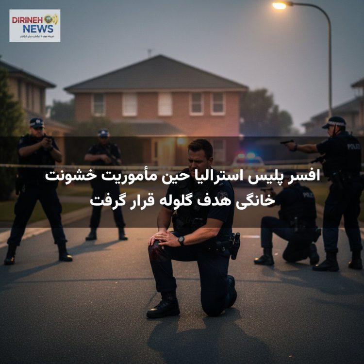 افسر پلیس استرالیا حین مأموریت خشونت خانگی هدف گلوله قرار گرفت