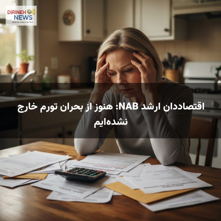 اقتصاددان ارشد NAB: هنوز از بحران تورم خارج نشدهایم