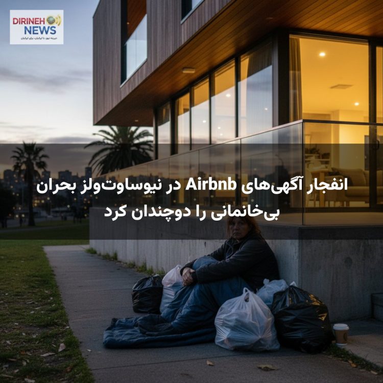 انفجار آگهی‌های Airbnb در نیوساوت‌ولز بحران بی‌خانمانی را دوچندان کرد
