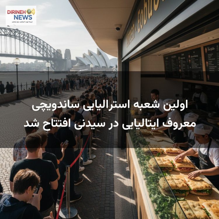 اولین شعبه استرالیایی ساندویچی معروف ایتالیایی در سیدنی افتتاح شد