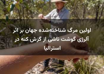 اولین مرگ شناخته‌شده جهان بر اثر آلرژی گوشت ناشی از گزش کنه در استرالیا