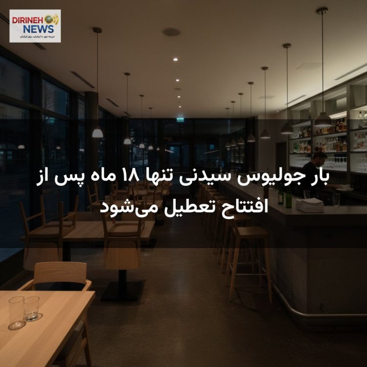 بار جولیوس سیدنی تنها ۱۸ ماه پس از افتتاح تعطیل می‌شود