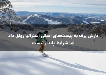 بارش برف به پیست‌های اسکی استرالیا رونق داد اما شرایط پایدار نیست