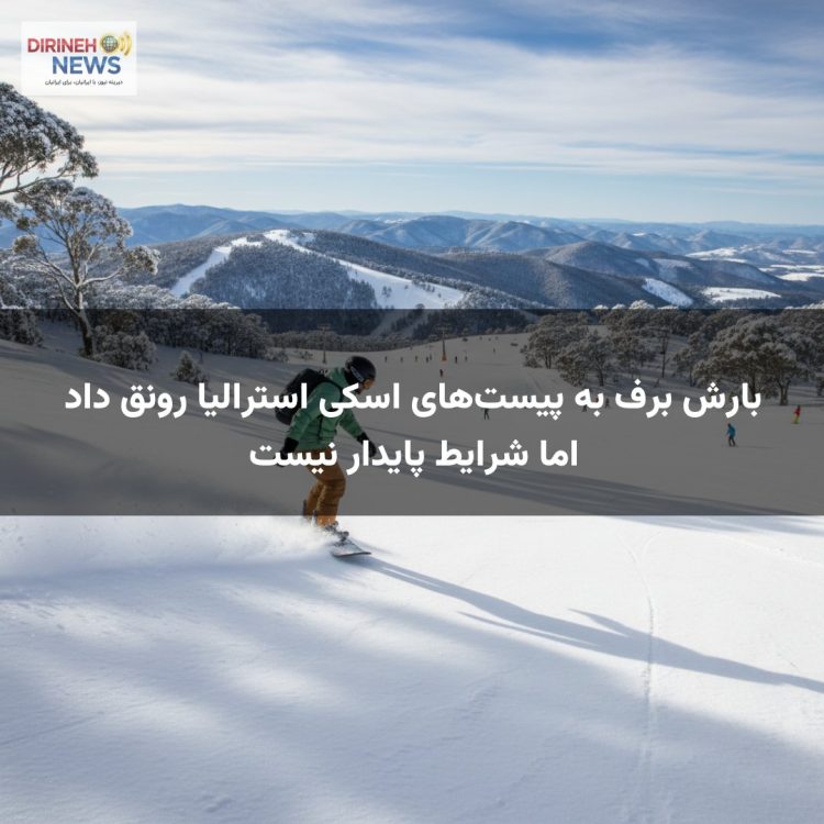بارش برف به پیست‌های اسکی استرالیا رونق داد اما شرایط پایدار نیست