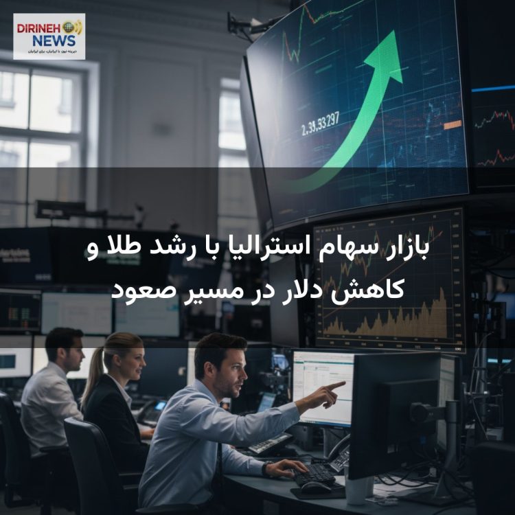 بازار سهام استرالیا با رشد طلا و کاهش دلار در مسیر صعود