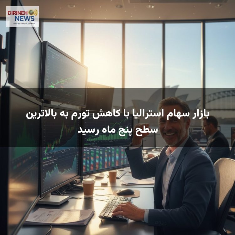 بازار سهام استرالیا با کاهش تورم به بالاترین سطح پنج ماه رسید