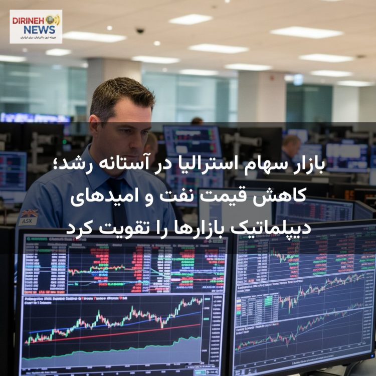 بازار سهام استرالیا در آستانه رشد؛ کاهش قیمت نفت و امیدهای دیپلماتیک بازارها را تقویت کرد